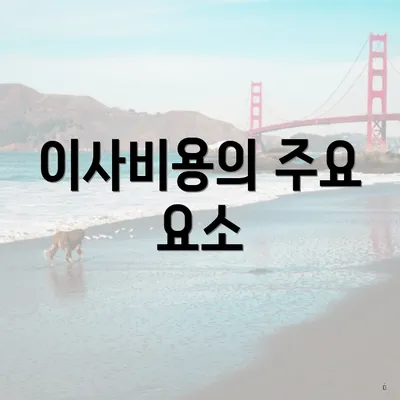 이사비용의 주요 요소