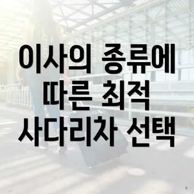 이사의 종류에 따른 최적 사다리차 선택