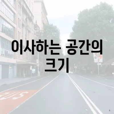이사하는 공간의 크기