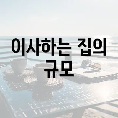 이사하는 집의 규모