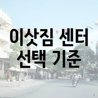 이삿짐 센터 선택 기준