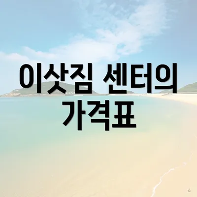 이삿짐 센터의 가격표