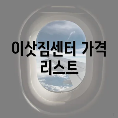 이삿짐센터 가격 리스트
