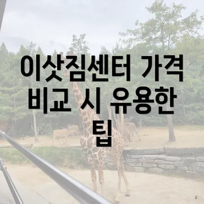 이삿짐센터 가격 비교 시 유용한 팁