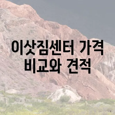 이삿짐센터 가격 비교와 견적