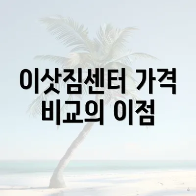 이삿짐센터 가격 비교의 이점