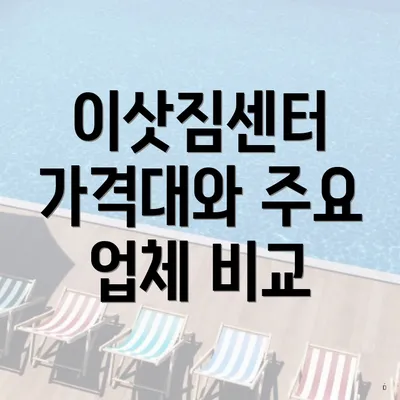 이삿짐센터 가격대와 주요 업체 비교