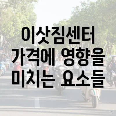 이삿짐센터 가격에 영향을 미치는 요소들