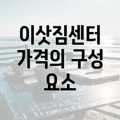 이삿짐센터 가격의 구성 요소