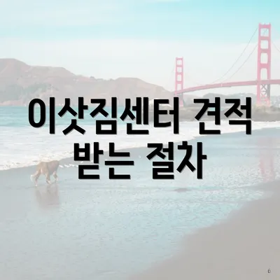 이삿짐센터 견적 받는 절차