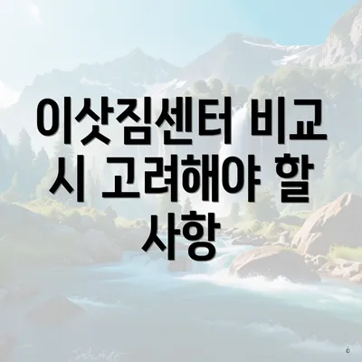 이삿짐센터 비교 시 고려해야 할 사항