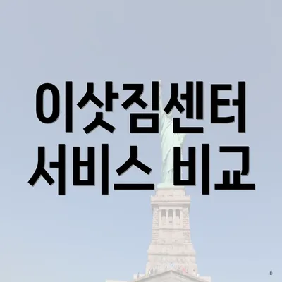 이삿짐센터 서비스 비교