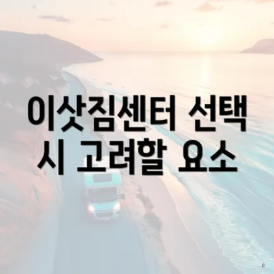 이삿짐센터 선택 시 고려할 요소