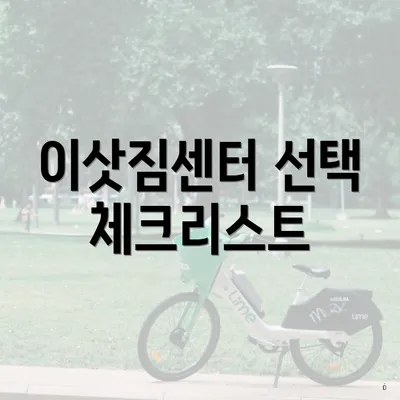 이삿짐센터 선택 체크리스트