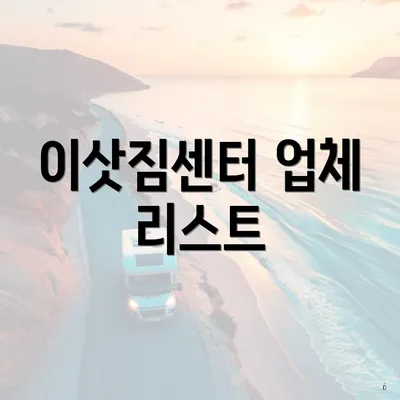 이삿짐센터 업체 리스트