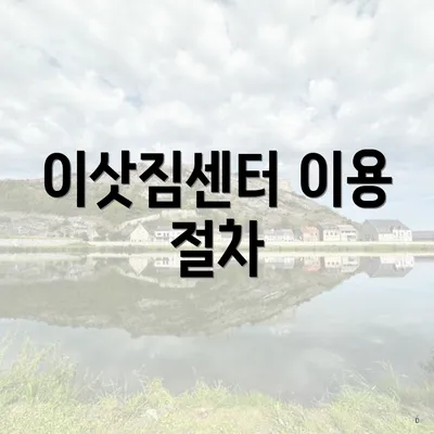 이삿짐센터 이용 절차