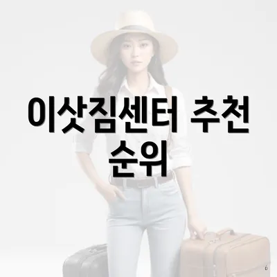이삿짐센터 추천 순위