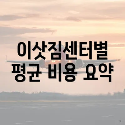 이삿짐센터별 평균 비용 요약