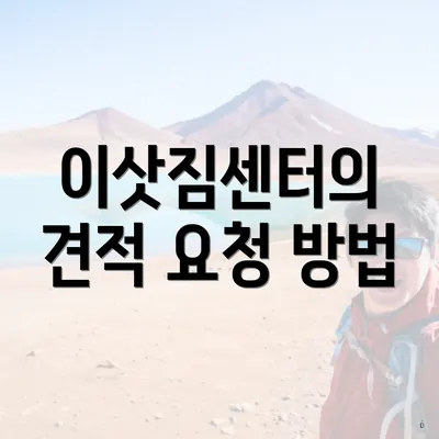 이삿짐센터의 견적 요청 방법