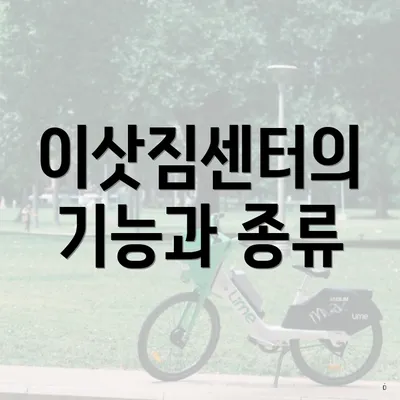 이삿짐센터의 기능과 종류