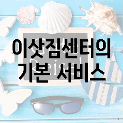 이삿짐센터의 기본 서비스