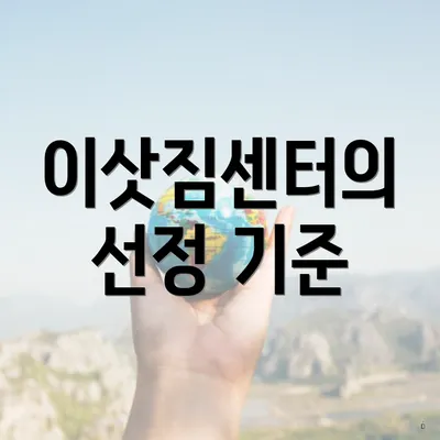 이삿짐센터의 선정 기준
