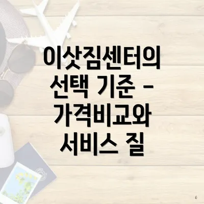 이삿짐센터의 선택 기준 - 가격비교와 서비스 질