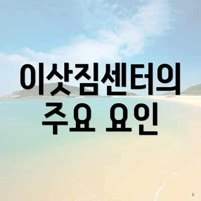 이삿짐센터의 주요 요인