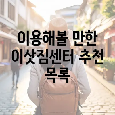 이용해볼 만한 이삿짐센터 추천 목록