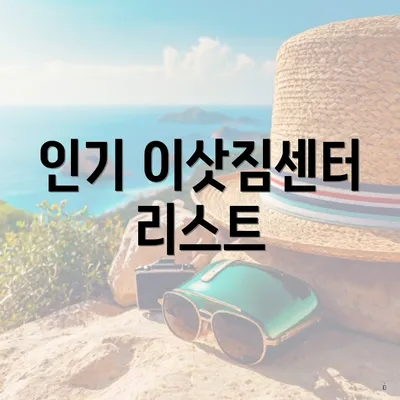 인기 이삿짐센터 리스트