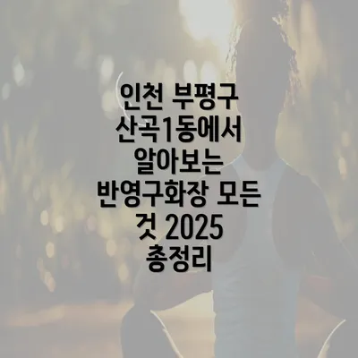 인천 부평구 산곡1동에서 알아보는 반영구화장 모든 것 2025 총정리