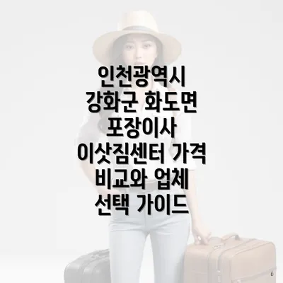 인천광역시 강화군 화도면 포장이사 이삿짐센터 가격 비교와 업체 선택 가이드
