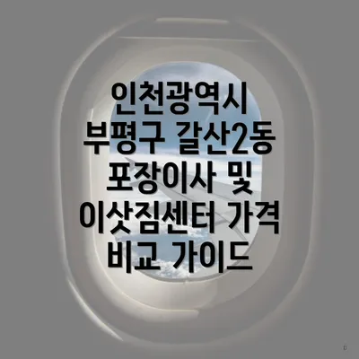 인천광역시 부평구 갈산2동 포장이사 및 이삿짐센터 가격 비교 가이드