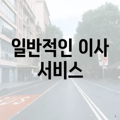 일반적인 이사 서비스