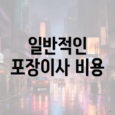 일반적인 포장이사 비용
