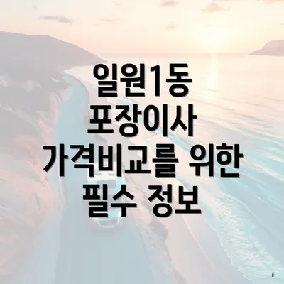 일원1동 포장이사 가격비교를 위한 필수 정보