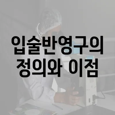 입술반영구의 정의와 이점