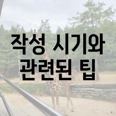 작성 시기와 관련된 팁