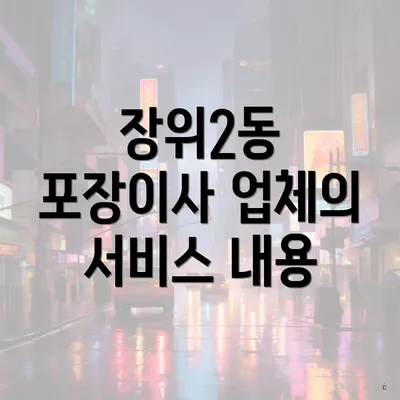 장위2동 포장이사 업체의 서비스 내용