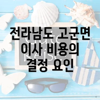 전라남도 고군면 이사 비용의 결정 요인
