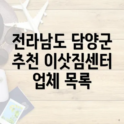 전라남도 담양군 추천 이삿짐센터 업체 목록