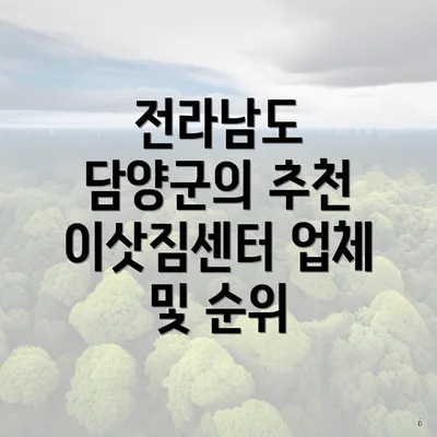 전라남도 담양군의 추천 이삿짐센터 업체 및 순위