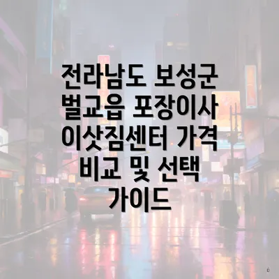 전라남도 보성군 벌교읍 포장이사 이삿짐센터 가격 비교 및 선택 가이드