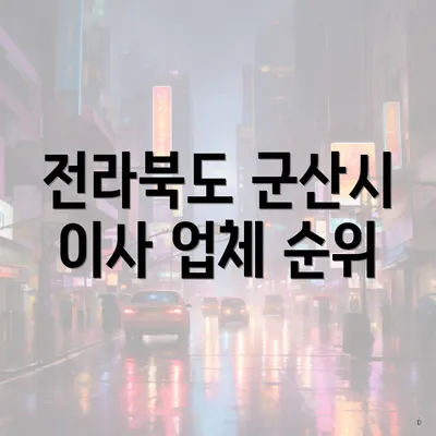 전라북도 군산시 이사 업체 순위