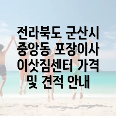 전라북도 군산시 중앙동 포장이사 이삿짐센터 가격 및 견적 안내