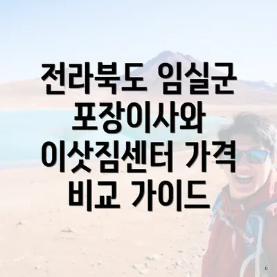 전라북도 임실군 포장이사와 이삿짐센터 가격 비교 가이드