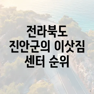 전라북도 진안군의 이삿짐 센터 순위