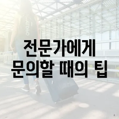 전문가에게 문의할 때의 팁
