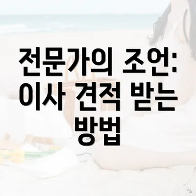 전문가의 조언: 이사 견적 받는 방법