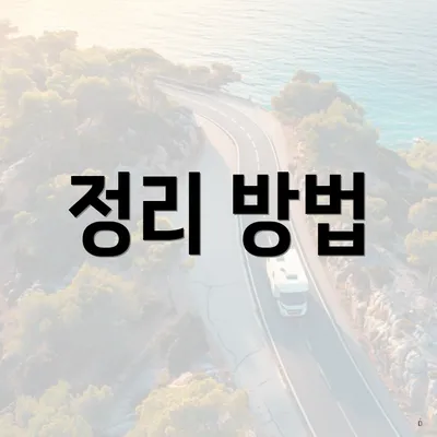 정리 방법